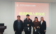 学院举行新进教师入职仪式