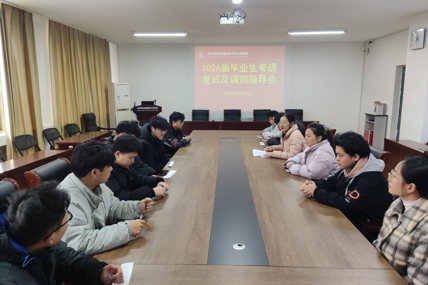 学院召开2026届毕业生考研复试及调剂指导会 精准护航学子“研”途上岸