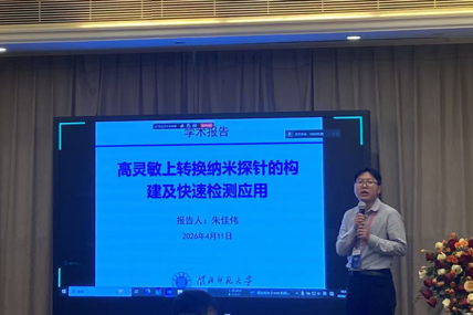 朱佳伟副教授荣获第四届全国高灵敏快速响应探针研究开发与应用论坛优秀报告一等奖